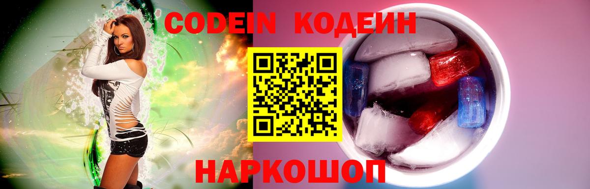Карачаевск  Кодеин Purple Drank  Codein напиток Lean (лин)  Вход с VPN 